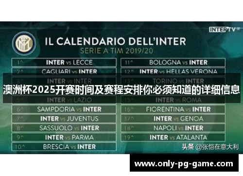 澳洲杯2025开赛时间及赛程安排你必须知道的详细信息