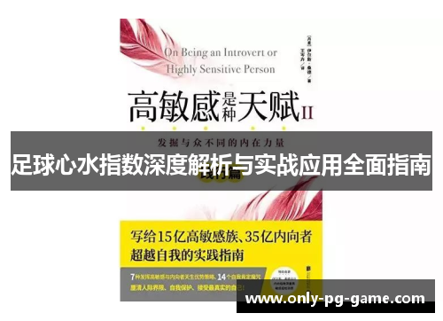 足球心水指数深度解析与实战应用全面指南