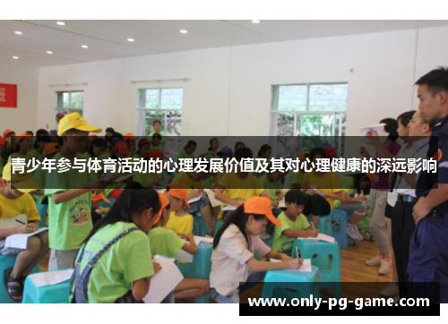 青少年参与体育活动的心理发展价值及其对心理健康的深远影响