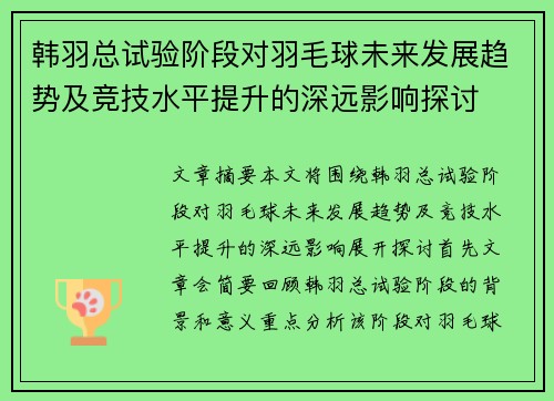 韩羽总试验阶段对羽毛球未来发展趋势及竞技水平提升的深远影响探讨