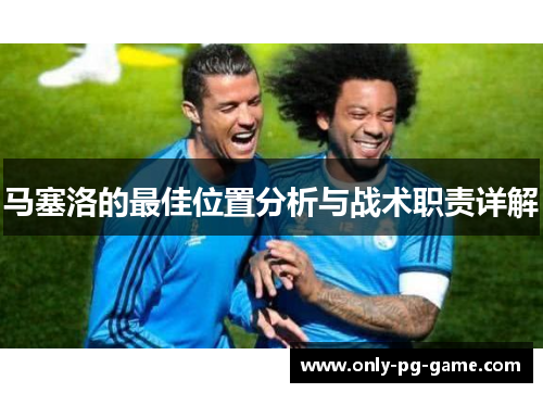 马塞洛的最佳位置分析与战术职责详解