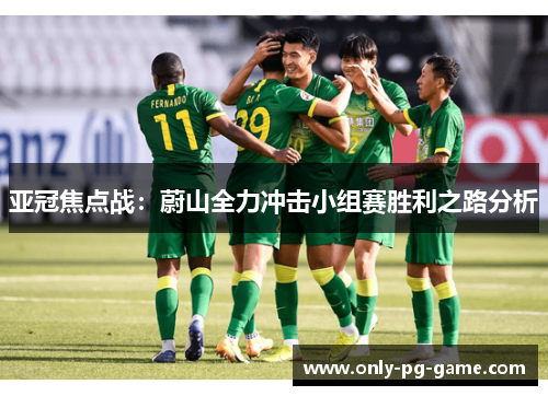 亚冠焦点战：蔚山全力冲击小组赛胜利之路分析